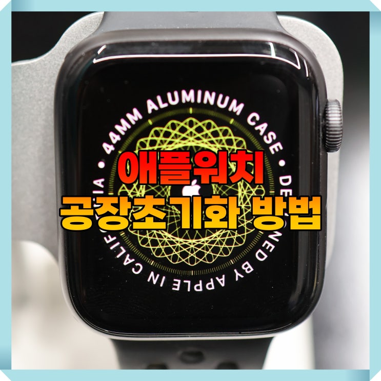 애플워치 공장초기화 방법
