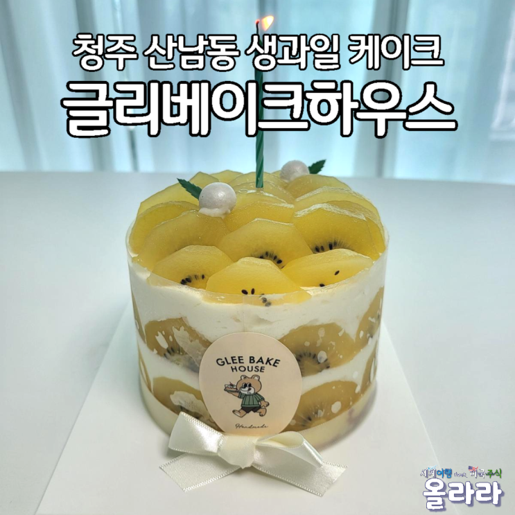 청주 산남동 생과일 케이크 맛집 글리베이크하우스