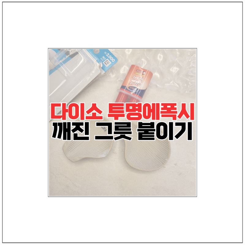 다이소 투명에폭시 접착제 깨진 그릇 도자기 붙인 후기