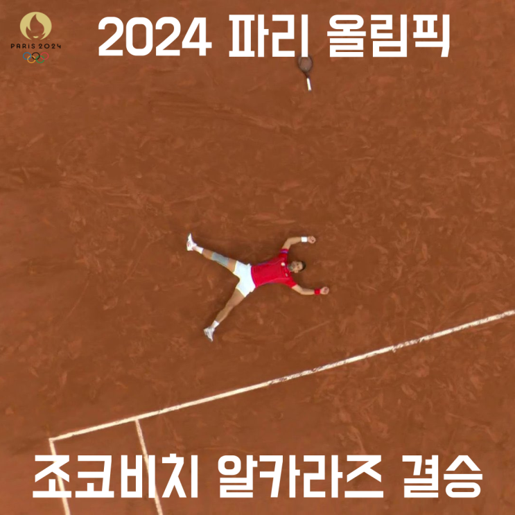 <b>조코비치 알카라스</b> 정친원 베키치 테니스 올림픽 <b>결승</b> 일정 시간