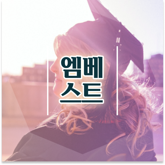  중2 중학생 인강 추천 엠베스트 중등 대비해요