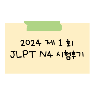  2024년 제 1 회 JLPT N4 독학 시험후기