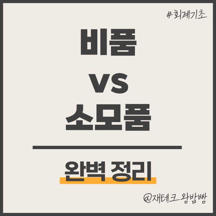  비품 소모품 뜻 차이 분개 완벽 정리