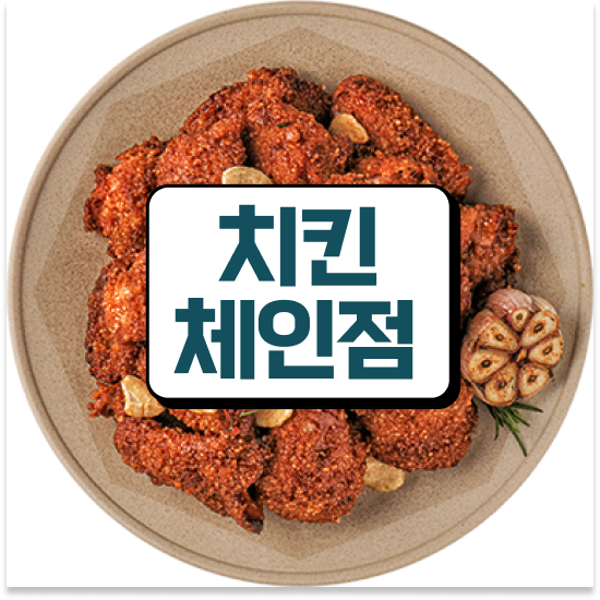  경기도 외식프랜차이즈창업 오븐마루 치킨집 건강한 치킨 안정적 수익 가맹점 매출 1위 상담 받아보세요