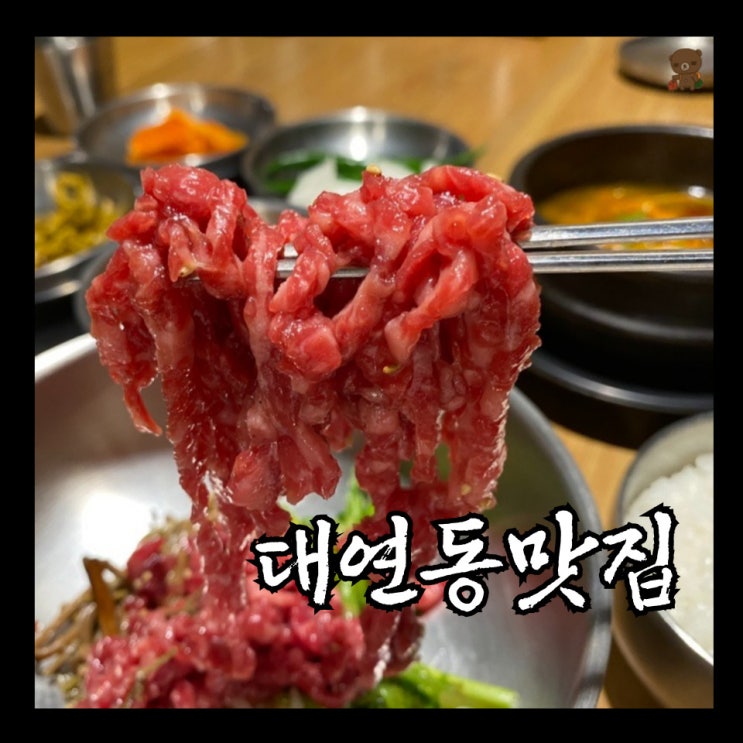  대연동맛집 개운정 간장소스의 경북식 육회비빔밥 보통과 특 차이점
