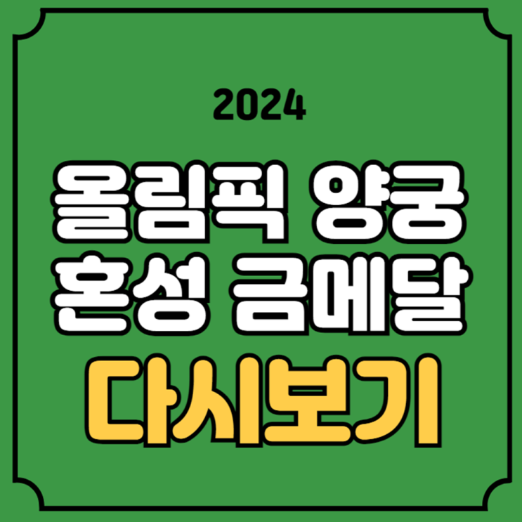 양궁 혼성 단체 금메달 하이라이트 다시보기 임시현 <b>김우진</b>... 
