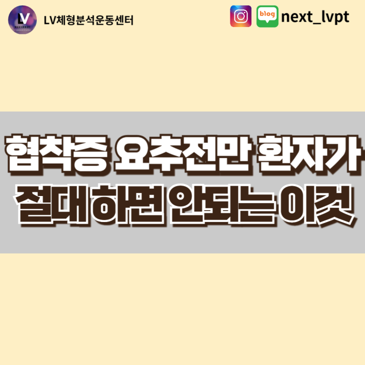  척추협착증과 요추전만 환자가 절대 하면 안되는 이것