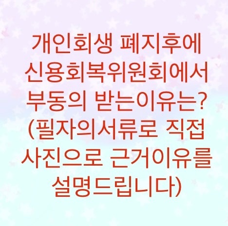  개인회생을 폐지하고 신용회복위원회에서 부동의를 받는이유를 알아보자 (채권사는 채무자의 부채비율을 정확히 알고있다)필자의 서류로 증거를 보여드립니다.