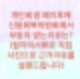 개인회생을 폐지하고 신용회복위원회에서 부동의를 받는이유를 알아보자 (채권사는 채무자의 부채비율을 정확히 알고있다)필자의 서류로 증거를 보여드립니다.