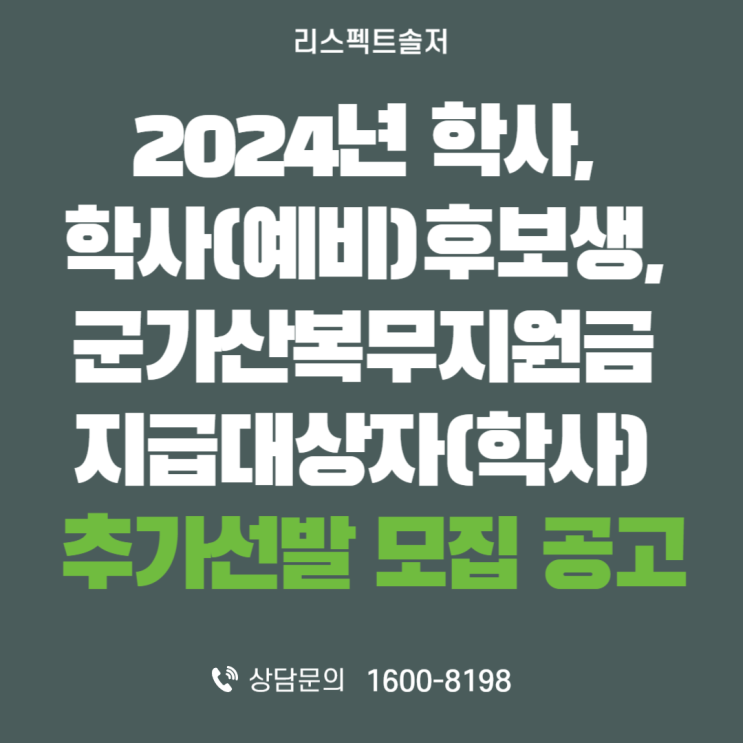  '24년 학사사관ㆍ학사사관(예비) 후보생, 군 가산복무지원금 지급대상자(학사) 추가 선발 공고