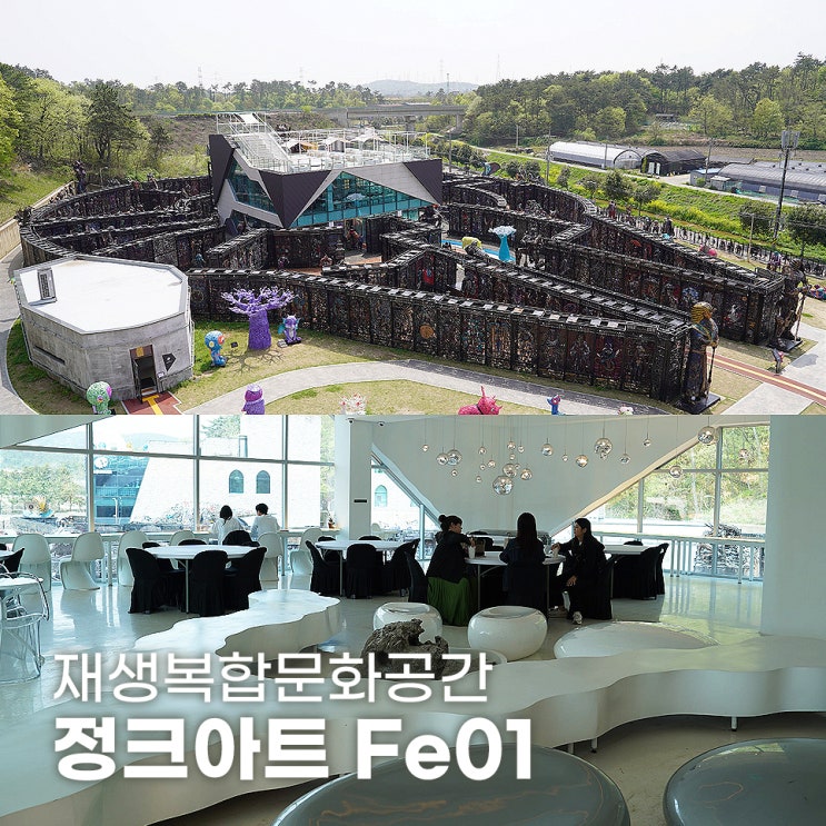  울산 울주 재생복합문화공간 정크아트 Fe01