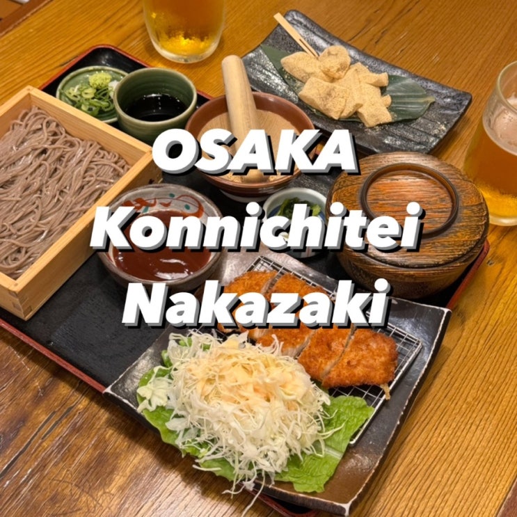  ) 오사카 나카자키조 현지인 소바 맛집 [Konnichitei Nakazaki]