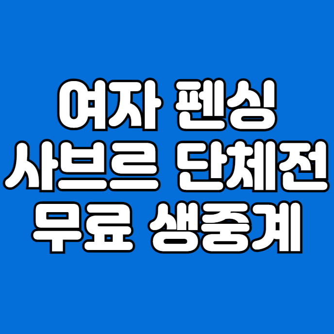 펜싱 여자 사브르 단체... 파리올림픽 <b>여자 사브르 단체전</b> 8강전... 
