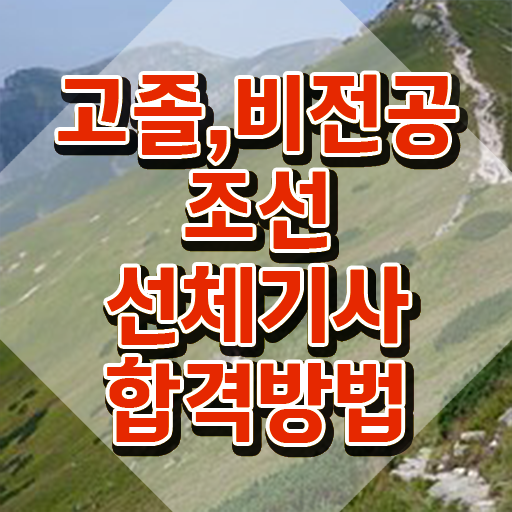  조선선체기사 시험자격 독학으로 1학기 만에 준비한 후기