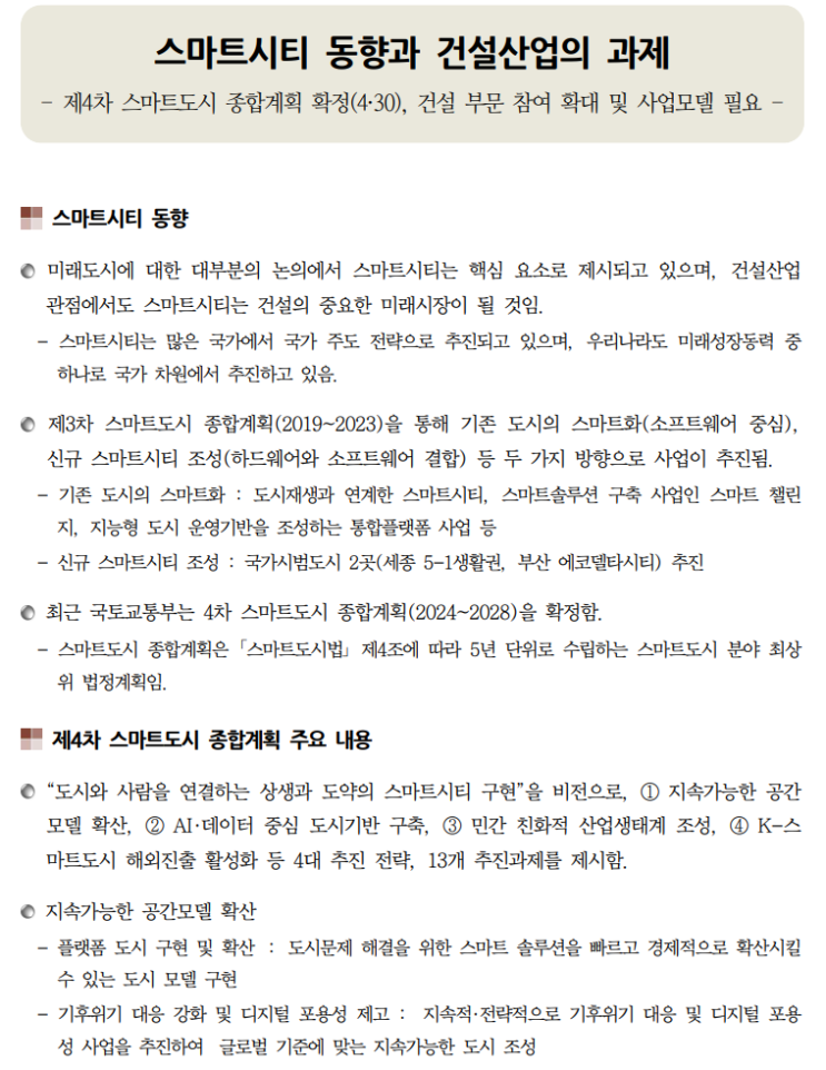  건설동향브리핑 967호 _ 스마트시티동향과 건설산업의 과제 등