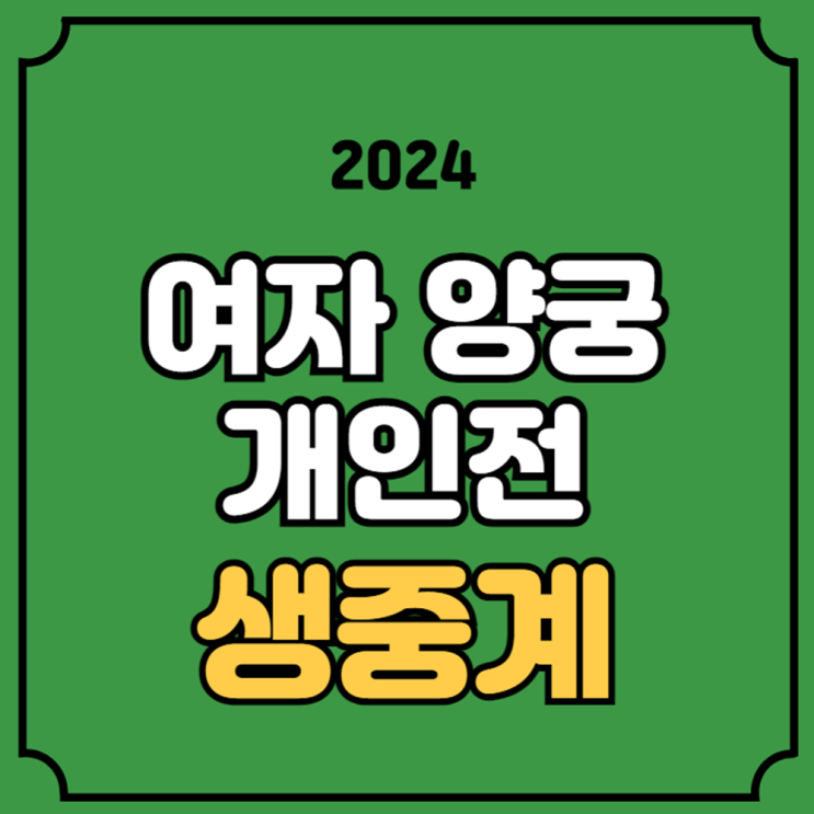 임시현 <b>전훈영</b> 남수현 실시간 4강전 준결승전 라이브 8월 3일... 