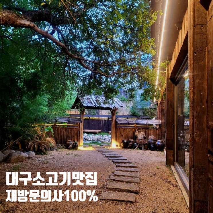  대구 분위기 좋은 소고기 맛집 스무고개 내돈내산