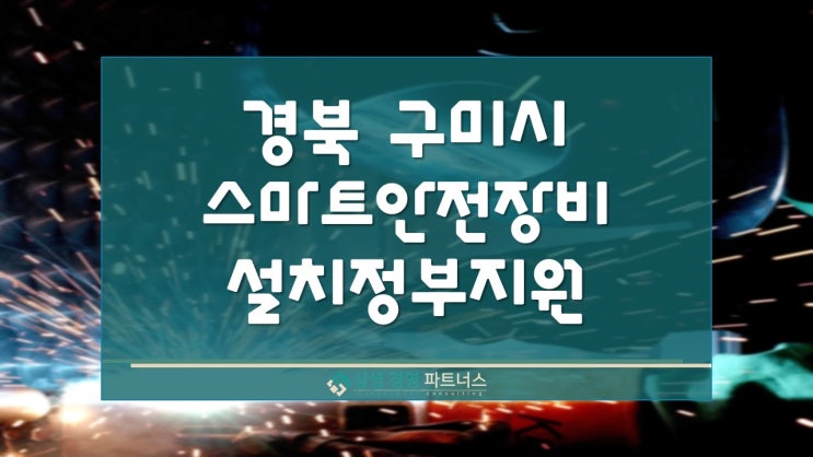  경북 구미시 스마트 안전장비 설치 정부 정책지원 사업