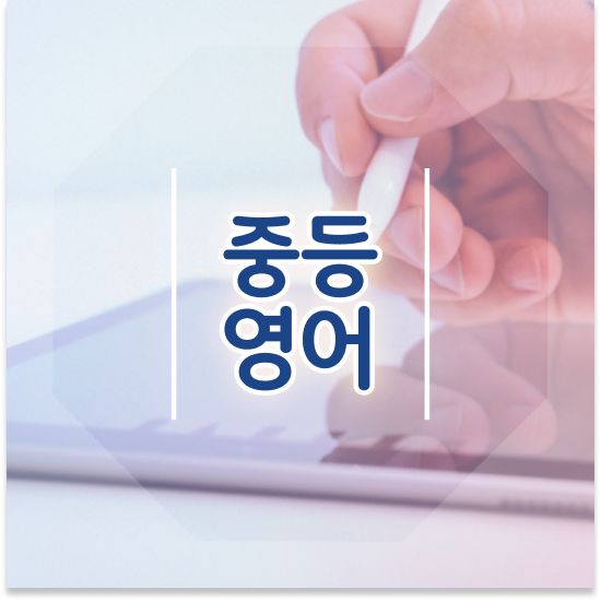  중학교3학년 자사고 입시 엠베스트 중등 무료 체험 정보
