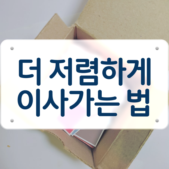  증평 이사업체 . 견적부터 알아봐요