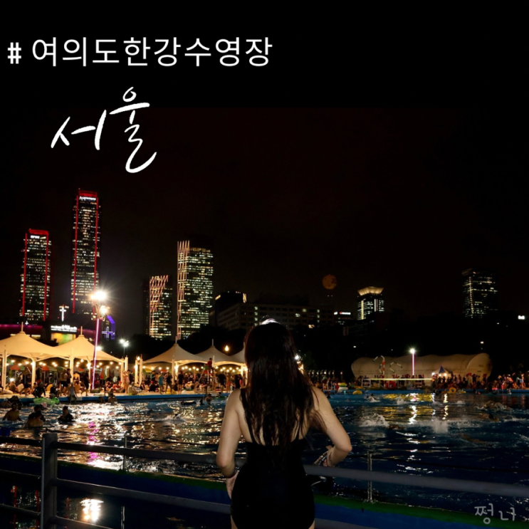  여의도 한강공원 수영장 야간개장 웨이팅 주차 수모까지!