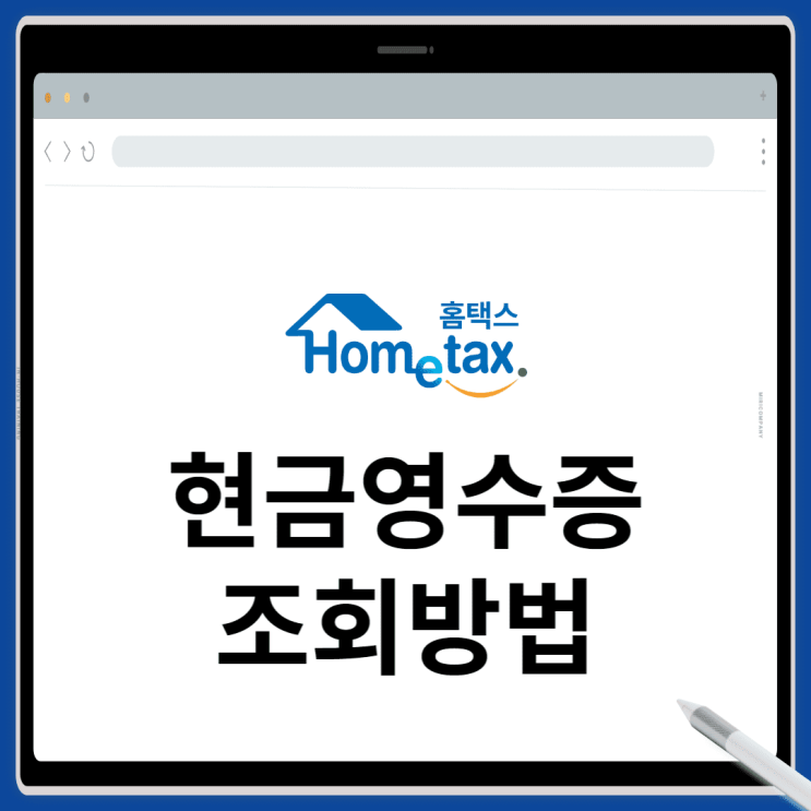  개인 현금영수증 조회 방법 5단계(국세청 홈택스)