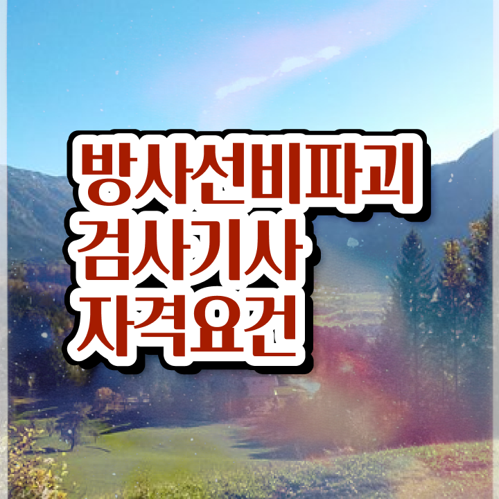  방사선비파괴검사기사 시험응시자격 온라인 수업으로 15주만에 준비한 전략