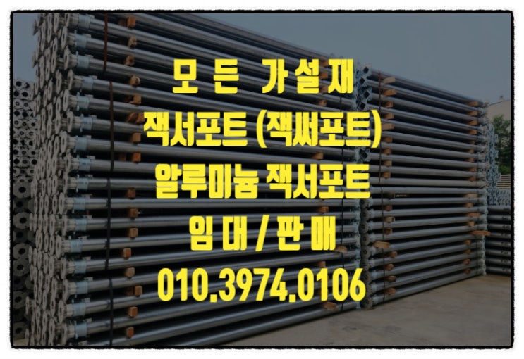  서울 방배동잭서포트 잭써포트임대 (알루미늄잭서포트,하이브리드,경량)