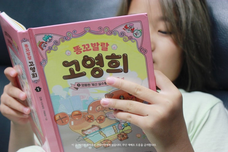  수학동화 재미있게 똥꼬발랄 고영희 1. 엉뚱한 계산 실수를 찾아라!