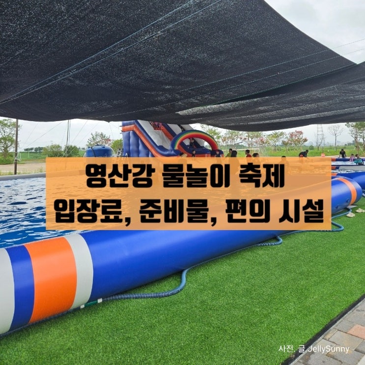  나주 영산강 물놀이축제 준비물과 편의 시설