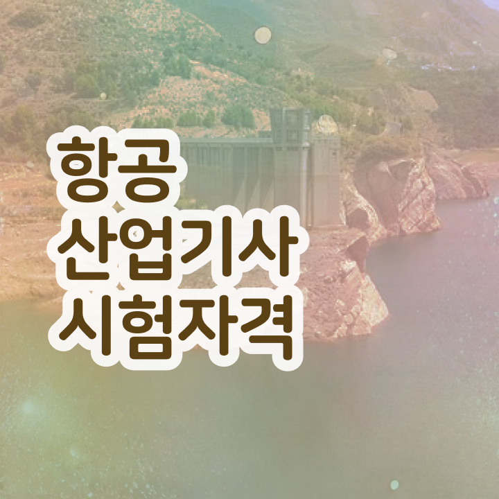  항공산업기사 필기시간 항공산업기사 시험자격 학점은행제로 1학기 만에 성공한 전략