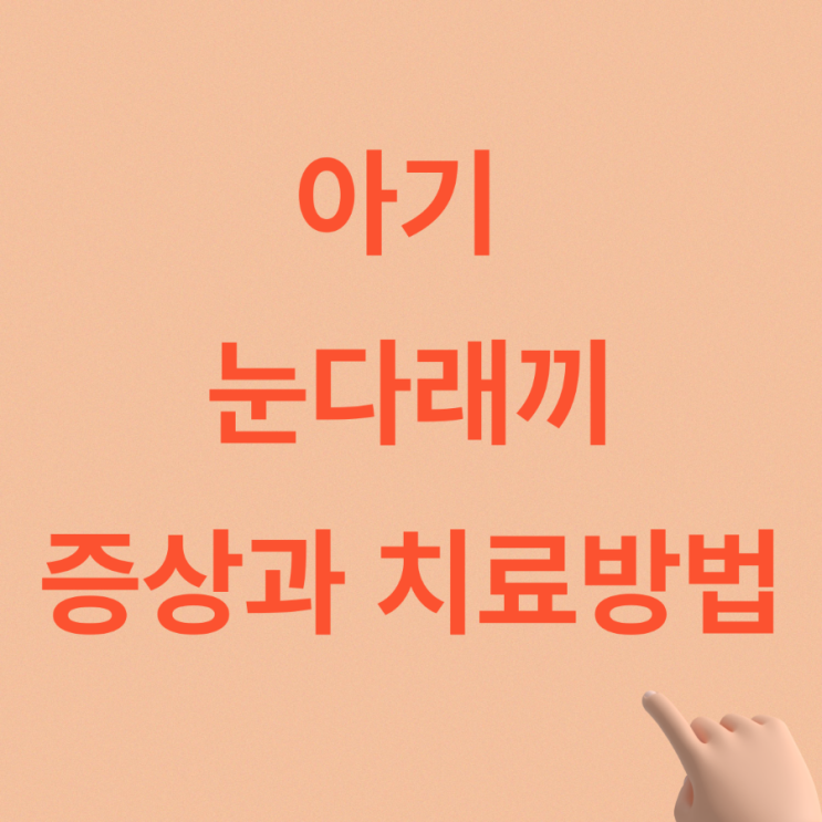  아기 눈다래끼 증상과 치료방법, 수술 경험기록