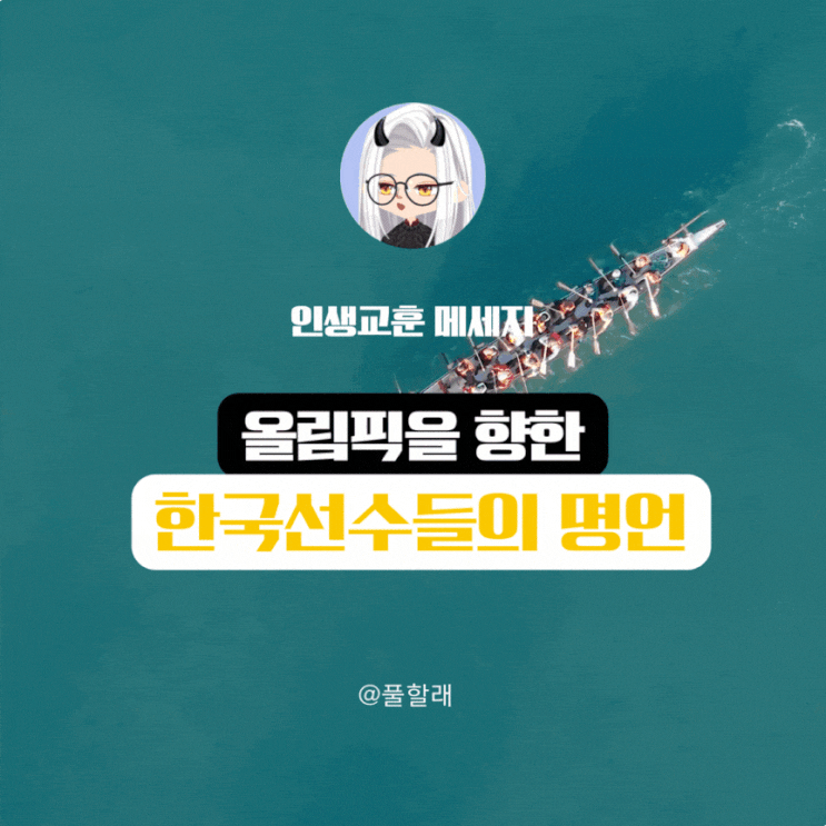  꿈을 이룬 한국 선수들의 명언 6가지로 보는 인생교훈