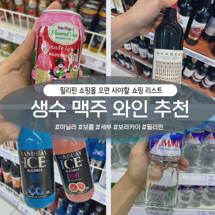  필리핀 로빈슨 SM 꼭 살만한 것 생수 맥주 와인 보홀 세부 보라카이 마닐라