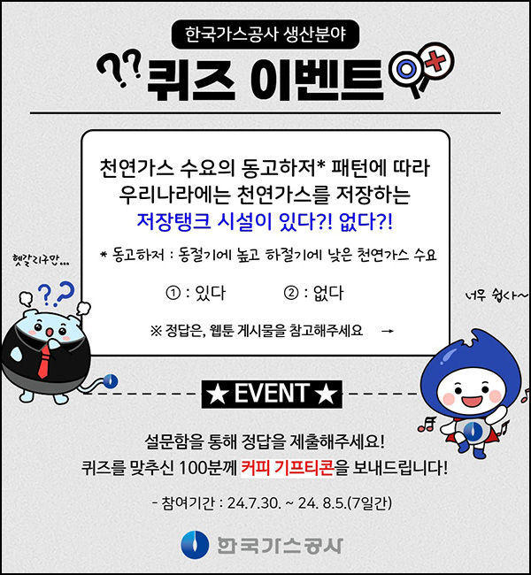 한국가스공사 퀴즈이벤트(커피쿠폰 100명)추첨 ~08.05 한국가스공사 퀴즈이벤트(커피쿠폰 100명)추첨 ~08.05
