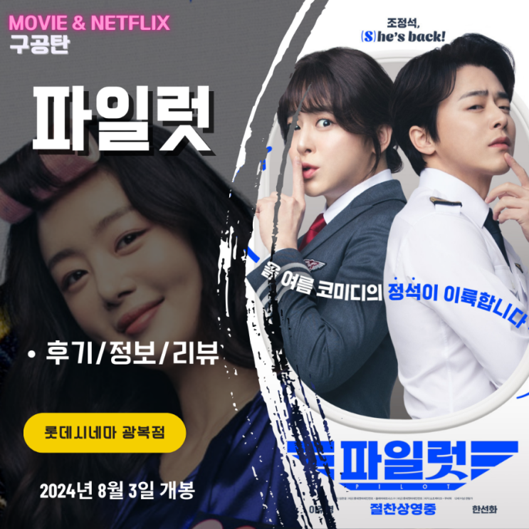 영화: <b>파일럿</b> (후기/정보) <무더운 여름엔 가벼운 코미디>