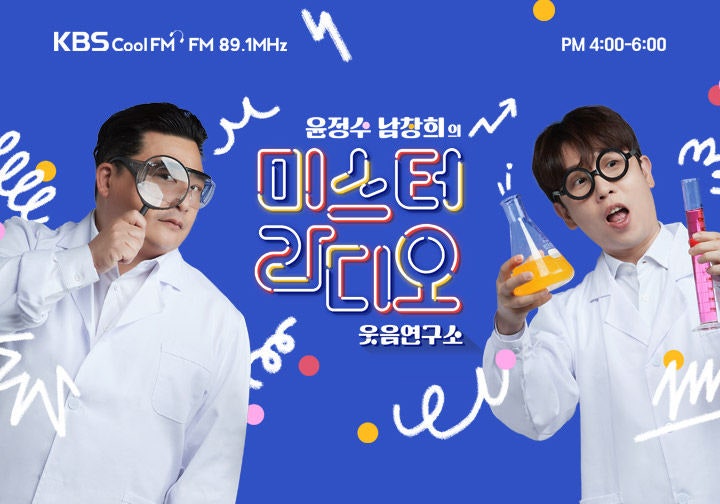KBS 윤정수 남창희의 미스터 라디오 당첨 후기