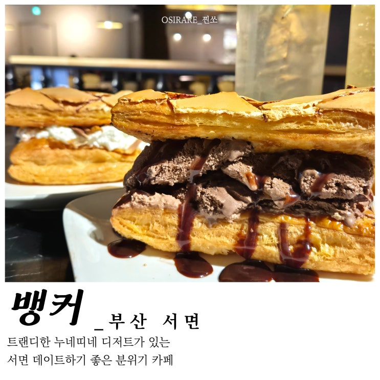  전포카페거리 데이트 카페 디저트맛집 [뱅커 카페]