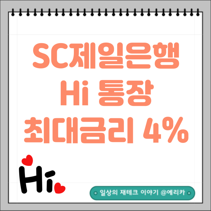  SC제일은행 hi통장 파킹통장 최대금리 4.0%