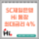 SC제일은행 hi통장 파킹통장 최대금리 4.0%