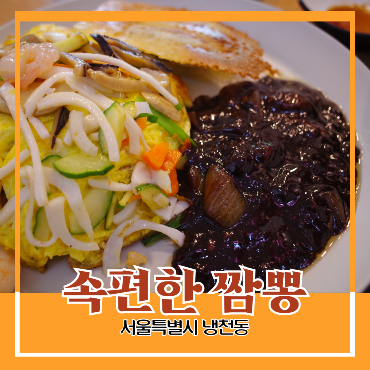 서대문구 냉천동) 속편한 짬뽕 - 서대문역 강북 삼성 병원 근처 교자 군만두 중식집 맛집 서대문구 냉천동) 속편한 짬뽕 - 서대문역 강북 삼성 병원 근처 교자 군만두 중식집 맛집