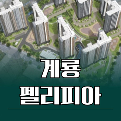  계룡 펠리피아 신축아파트 엄사면 미분양 안심보장제 타입별 분양가 모델하우스