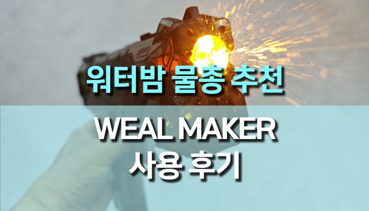 워터밤 물총 추천, 파워 전동 글록 워터건 WEAL MAKER 사용 후기 워터밤 물총 추천, 파워 전동 글록 워터건 WEAL MAKER 사용 후기