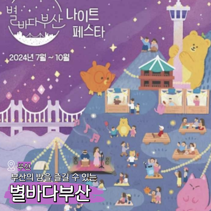  별바다부산 나이트페스타 기본정보 및 프로그램 소개