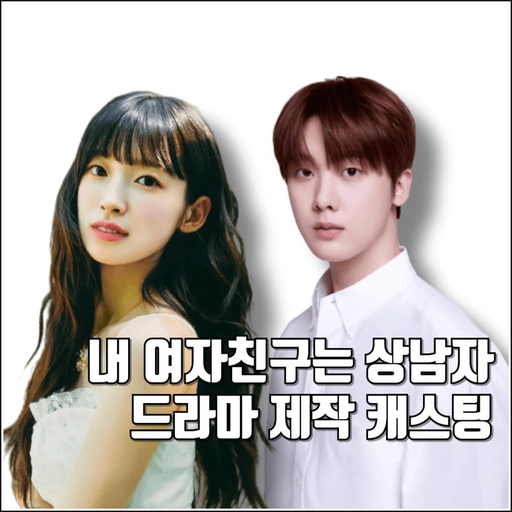 드라마 내 <b>여자친구는 상남자</b> 제작 캐스팅 정보 성별 체인지 TS... 