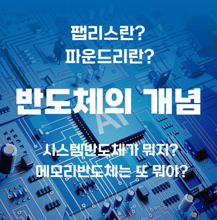  팹리스 파운드리 뜻과 반도체의 개념