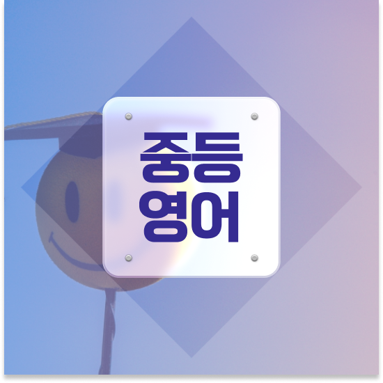  중1 특목고 성적 엠베스트 중등 확실하게