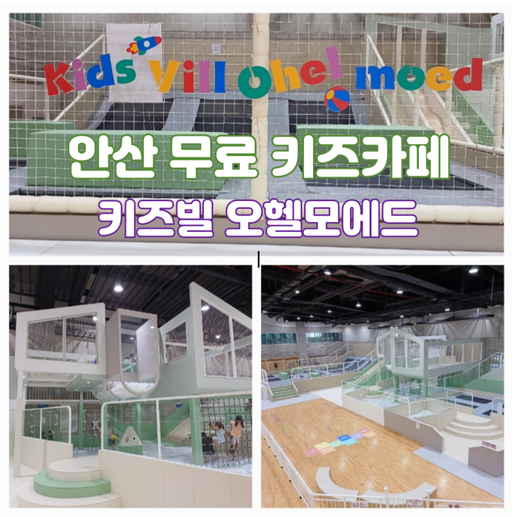 안산 키즈빌 오헬모에드 시간 예약방법 주차 안산 아이와 가볼만한곳 안산 키즈빌 오헬모에드 시간 예약방법 주차 안산 아이와 가볼만한곳