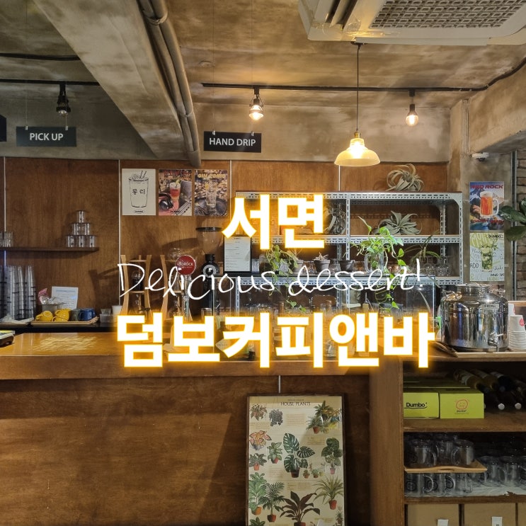  서면데이트코스 3층 대형 베이커리카페 덤보커피앤바