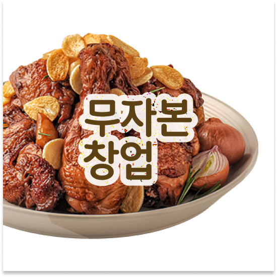  경기도 프랜차이즈 창업박람회 오븐마루 배달 창업 다양한 메뉴 청년 창업 월세 부담 최소화 상담 받아보세요